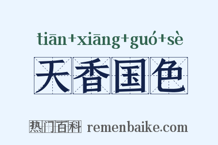 天香国色是什么意思的图片